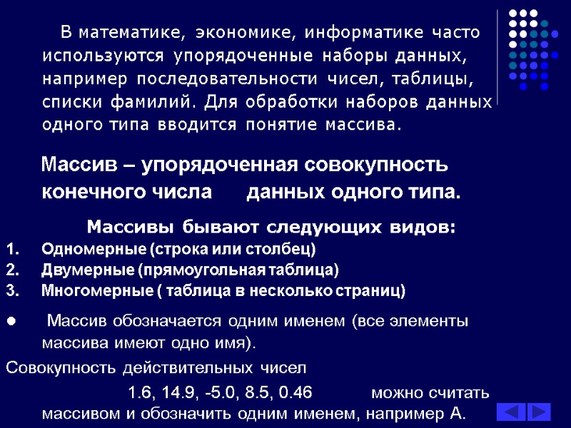 В математике, экономике, информатике часто используются упорядоченные наборы данных, например последовательности чисел, таблицы, списки